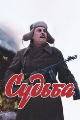 Судьба из фильмографии Ольга Остроумова в главной роли.