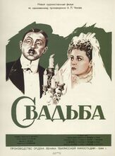Свадьба - лучший фильм в фильмографии Татьяна Пельтцер