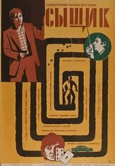 Сыщик из фильмографии Леонид Ярмольник в главной роли.