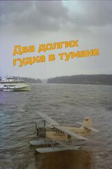 Два долгих гудка в тумане из фильмографии Андрей Толубеев в главной роли.