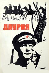 Даурия - лучший фильм в фильмографии Юрий Соломин