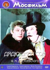 Дядюшкин сон - лучший фильм в фильмографии Борис Бланк