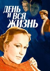 День и вся жизнь из фильмографии Леонид Куравлёв в главной роли.