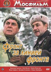 Фронт за линией фронта - лучший фильм в фильмографии Вячеслав Тихонов
