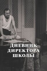 Дневник директора школы из фильмографии Олег Белов в главной роли.