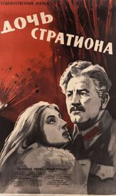 Дочь Стратиона из фильмографии Константин Худяков в главной роли.