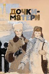 Дочки-матери из фильмографии Григорий Маликов в главной роли.