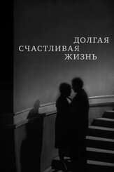 Долгая счастливая жизнь из фильмографии Георгий Штиль в главной роли.