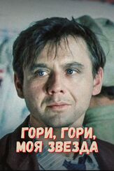 Гори, гори, моя звезда - лучший фильм в фильмографии Борис Бланк