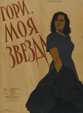 Гори, моя звезда из фильмографии Геннадий Юхтин в главной роли.