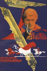 Достояние республики из фильмографии Георгий Штиль в главной роли.