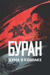 Дума о Ковпаке: Буран из фильмографии Михаил Голубович в главной роли.