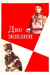 Две жизни из фильмографии Леонид Куравлёв в главной роли.