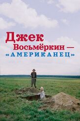 Джек Восьмеркин — «американец» из фильмографии Лев Дуров в главной роли.