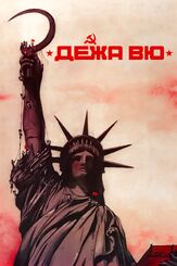 Дежа вю из фильмографии Олег Шкловский в главной роли.