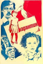 Карантин - лучший фильм в фильмографии Марина Яковлева