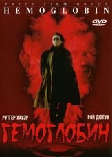 Гемоглобин - лучший фильм в фильмографии Жанин Терио