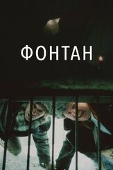 Фонтан из фильмографии Андрей Краско в главной роли.