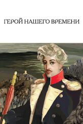 Герой нашего времени из фильмографии Светлана Светличная в главной роли.
