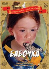 Бабочка из фильмографии Мишель Серро в главной роли.