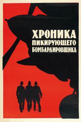 Хроника пикирующего бомбардировщика из фильмографии Ёла Санько в главной роли.