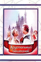 Хрустальный башмачок - лучший фильм в фильмографии Сергей Прокофьев