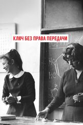 Ключ без права передачи - лучший фильм в фильмографии Елена Цыплакова