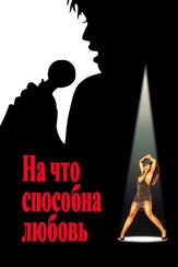 На что способна любовь из фильмографии Анджела Бассетт в главной роли.