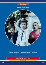 Короли шутки - лучший фильм в фильмографии Пьер Ришар