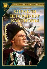 Корабли штурмуют бастионы - лучший фильм в фильмографии Ада Войцик