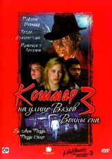 Кошмар на улице Вязов 3: Воины сна - лучший фильм в фильмографии Родни Истман