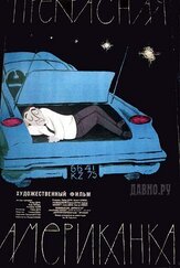 Прекрасная американка из фильмографии Алексей Сафонов в главной роли.