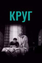 Круг из фильмографии Светлана Немоляева в главной роли.