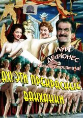 Ах! Эти прекрасные вакханки из фильмографии Мишель Серро в главной роли.