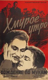 Хмурое утро из фильмографии Любовь Соколова в главной роли.