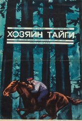 Хозяин тайги - лучший фильм в фильмографии Алла Мещерякова