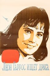 Леон Гаррос ищет друга из фильмографии Ирина Чипиженко в главной роли.