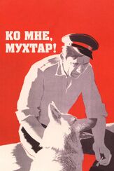 Ко мне, Мухтар! - лучший фильм в фильмографии Лев Дуров
