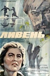 Ливень из фильмографии Юрий Назаров в главной роли.