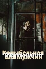 Колыбельная для мужчин из фильмографии Наталья Андрейченко в главной роли.