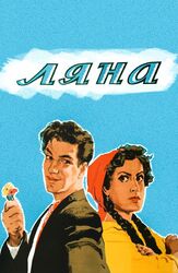 Ляна из фильмографии Анатолий Кубацкий в главной роли.
