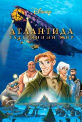 Атлантида: Затерянный мир из фильмографии Игорь Добряков в главной роли.