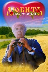 Любить по-русски из фильмографии Виктор Раков в главной роли.