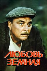 Любовь земная из фильмографии Ольга Остроумова в главной роли.