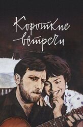 Короткие встречи из фильмографии Светлана Немоляева в главной роли.