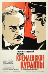 Кремлевские куранты из фильмографии Геннадий Юхтин в главной роли.