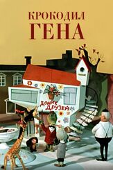 Крокодил Гена - лучший фильм в фильмографии Эдуард Успенский