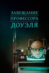 Завещание профессора Доуэля из фильмографии Эрнст Романов в главной роли.