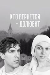 Кто вернется — долюбит из фильмографии Игорь Ясулович в главной роли.