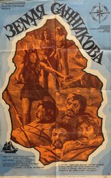 Земля Санникова - лучший фильм в фильмографии Юрий Назаров